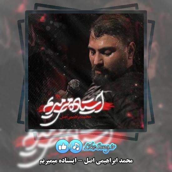 دانلود نماهنگ محمد ابراهیمی اصل ایستاده میمیریم 1 دانلود نماهنگ محمد ابراهیمی اصل ایستاده میمیریم